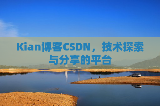 Kian博客CSDN，技术探索与分享的平台